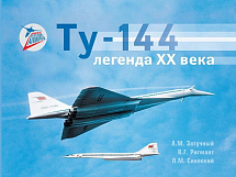 Ту-144 – легенда ХХ века Ту-144 – легенда ХХ века
